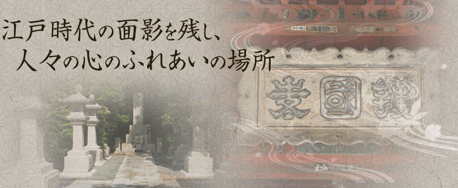 江戸時代の面影を残し、人々の心のふれあいの場所