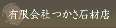 有限会社つかさ石材店