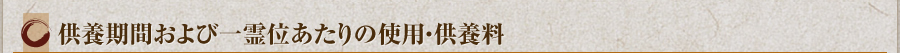供養期間および一霊位あたりの使用・供養料