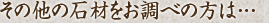 その他の石材をお調べの方は・・・